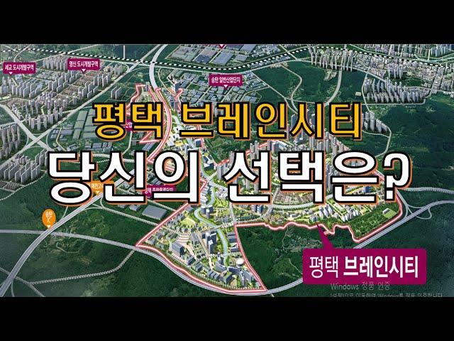 평택 브레인시티 당신의 선택은?