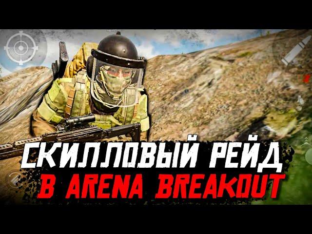 КАЧАЮ СКИЛЛ В ARENA BREAKOUT. МОБИЛЬНЫЙ TARKOV на ANDROID