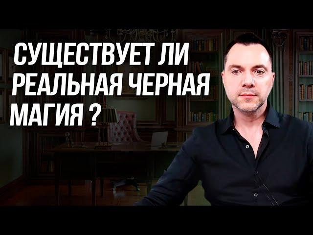 Существует ли реальная черная магия ? - Алексей Арестович