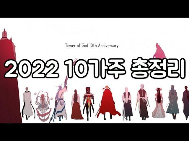 신의탑 10가주 리뷰 2022.ver ㅣ분열선언 이후 정리