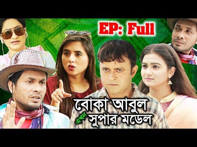 Boka Abul Ekhon Super Model | বোকা আবুল এখন সুপার মডেল | Bangla Natok