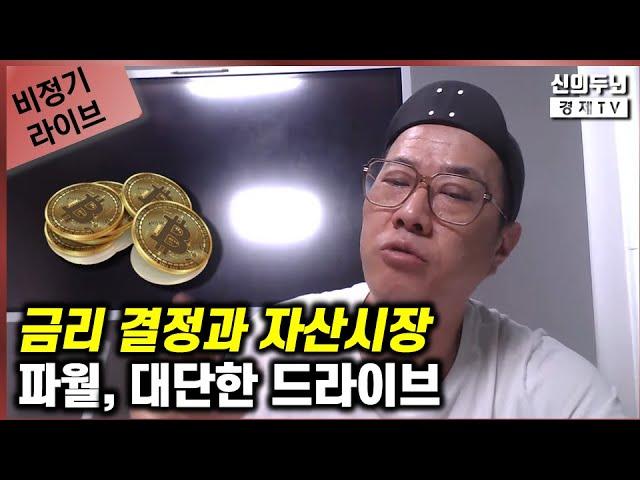 [비정기 LIVE] 24년6월13일 / 금리 결정과 자산시장 / 파월, 대단한 드라이브