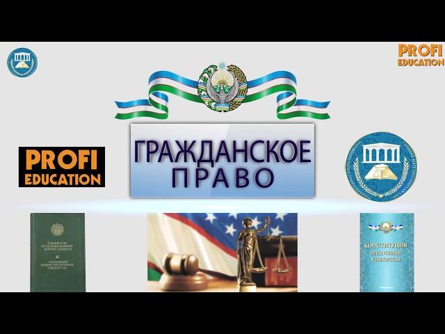 ГРАЖДАНСКОЕ ПРАВО #1