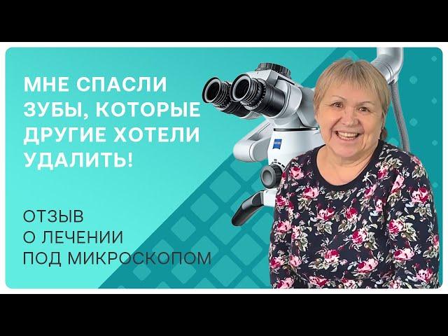 Отзыв о лечении зубов под микроскопом – как врачи спасли безнадежный зуб