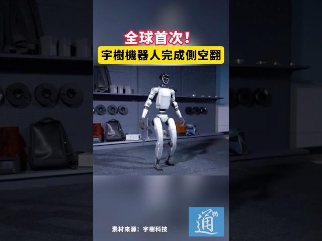 全球首次！宇樹機器人完成側空翻#unitree #機器人 #中國 #科技