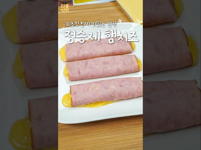 정승제의 햄치즈 맛있게 먹는법
