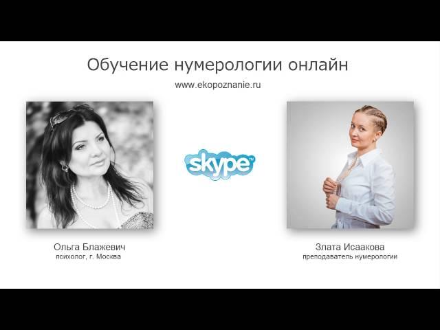 Обучение нумерологии! (отзыв психолога о курсе нумерологии))