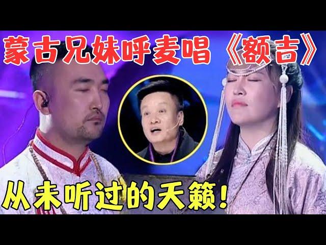 此生听过最棒的呼麦！蒙古兄妹独特演唱让阎维文赞不绝口，竖起大拇指直呼此生最佳！【聆听中国2017】