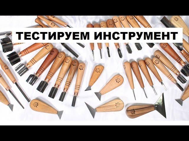 Инструменты для резьбы по дереву, для геометрии, полуобьёмной геометрии и фронтальной геометрии