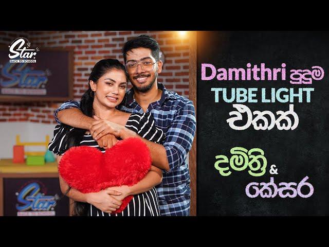 දමිත්‍රි පුදුම tube light එකක් | Star Back to School with Damithri & Kesara