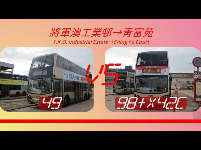 2023年【一決雌雄】EP42 九巴 49 VS 98 + X42C 將軍澳工業邨️青衣 (青富苑) (4K影片)