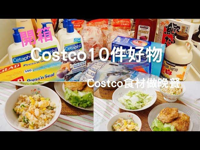 [Costco好市多必買系列]回購Ｎ次生活用品、食材/開箱摺疊購物車/Costco食材運用/烤雞腿排/蝦仁蛋炒飯/味噌鮭魚湯