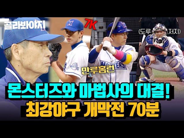 (70분) 더 강해진 몬스터즈가 만든 역대급 명장면 파티 2023 최강야구 개막전 다시보기｜최강야구｜JTBC 230417 방송 외