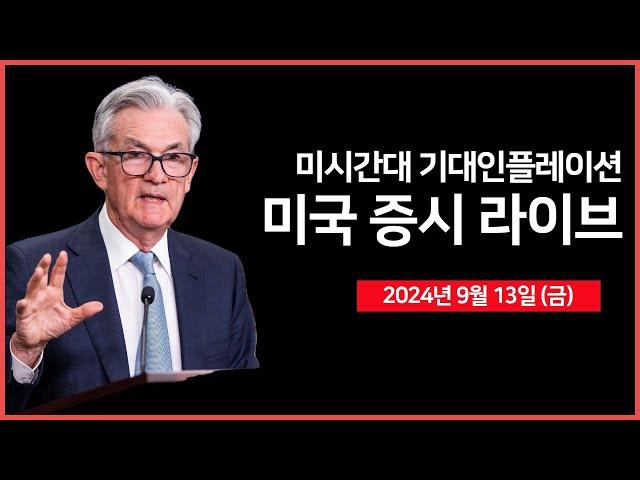 [24년 9월 13일 금] 기대 인플레이션, 소비자심리지수/오라클, 매출 전망 발표/보잉, 노조 파업 예정/사우디, 내년 안에 엔비디아 칩 수입 전망- 오선의 미국 증시 라이브