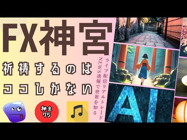 FX神宮　祈禱するのはココしかない！