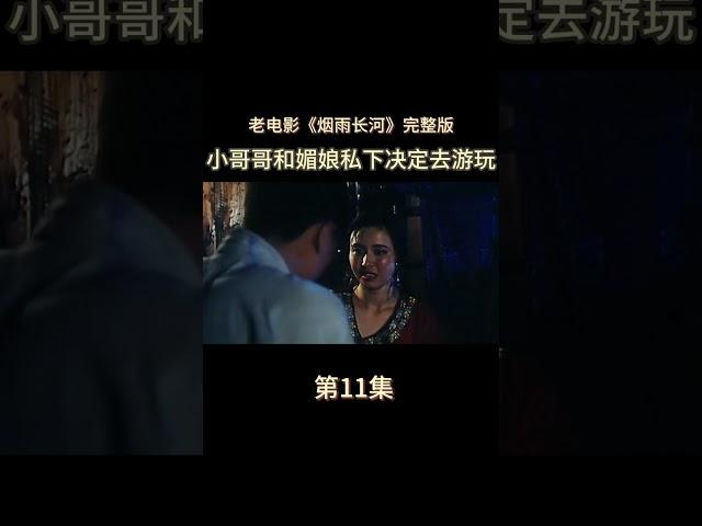 小哥哥和媚娘私下决定去游玩，电影，烟雨长河，第11集