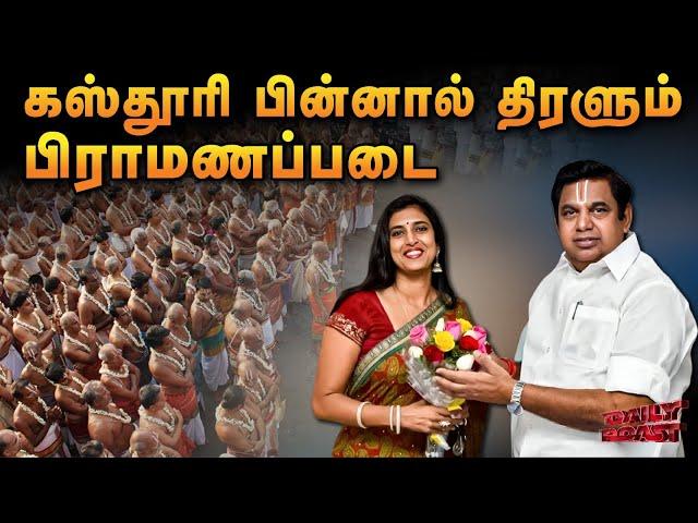 கஸ்து பின்னால் சென்றால் கதிமோட்சம் | Daily Roast | 05 November 2024