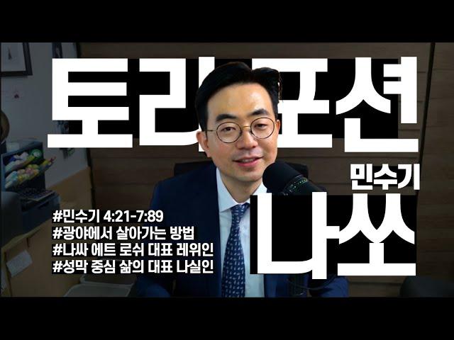 토라포션 2024 민수기 나쏘 נשאㅣ머리를 든 자들의 대표, 레위인과 나실인