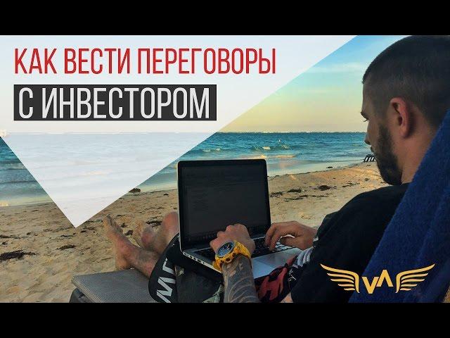 Как вести переговоры с инвестором, чтобы получить деньги?