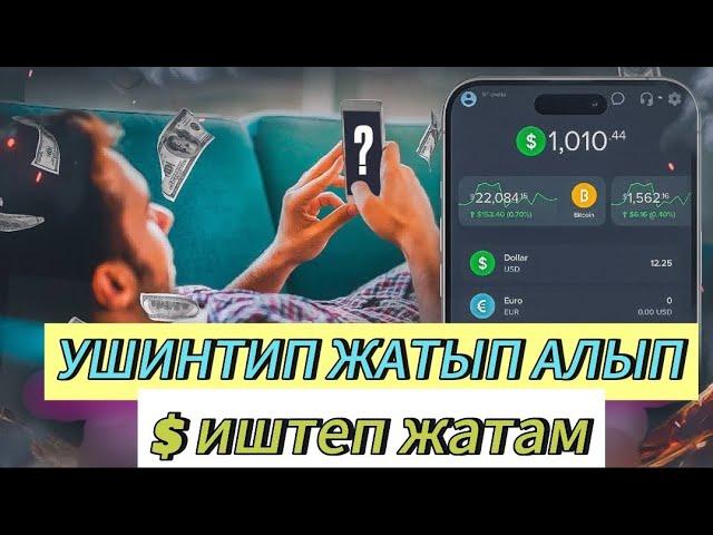 Интернет аркылуу телефондон акча табуу 2023.  1 минуттада 1$ таап крйдум.