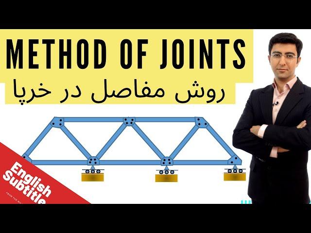 استاتیک درس 14 - روش مفاصل در تحلیل خرپا statics joint method for truss