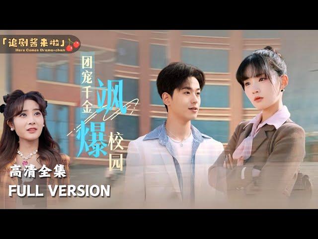 [MULTI SUB]《团宠千金飒爆校园》Jia Yixuan×Li Ruoxun's new dramaThe Group's Favorite Girl is Cool on Campus