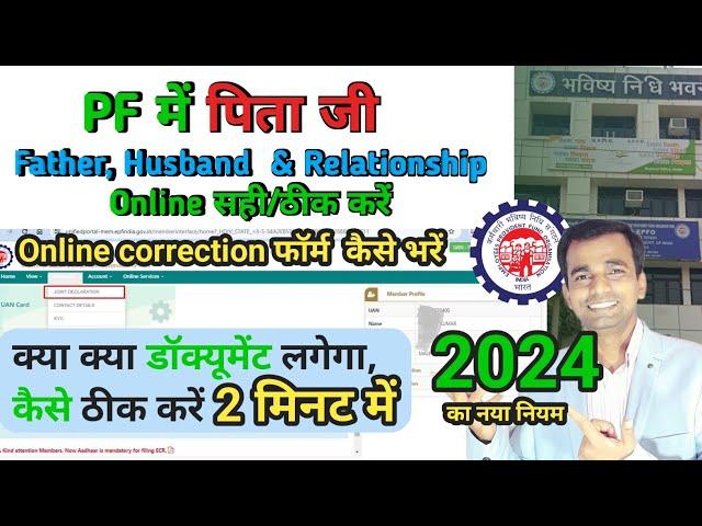 PF में Father/Husband name सही करें। how to change father name in epf account online