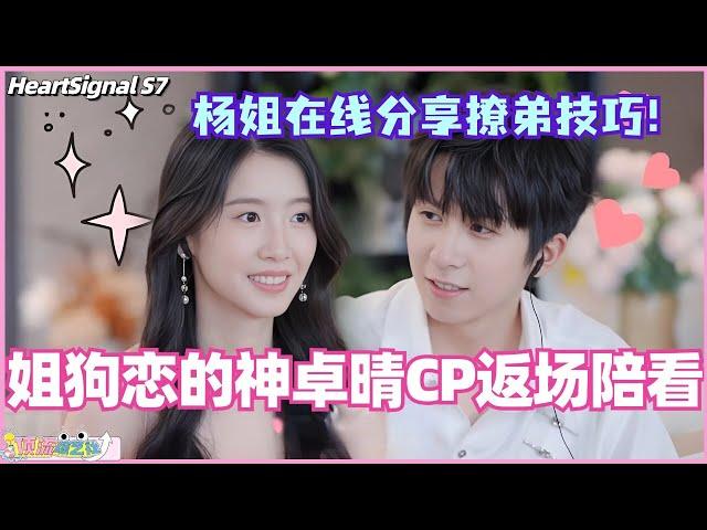 【ENG】姐狗恋的神卓晴CP返场陪看！杨姐现场分享撩弟技巧 侯哥秒害羞？啊还是这么好嗑！#心动的信号 #综艺 #恋综 #爱情 #娱乐 #heartsignals7 #徐明浩