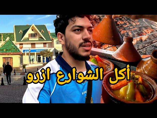 جولة أكل الشوارع في مدينة أزرو صدمتني هذه المدينة | Azrou street food 