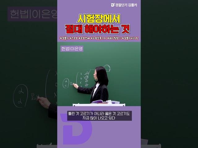 [경찰공무원] 시험장에서 절대 해야하는 것