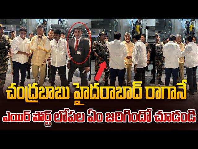 ఎయిర్ పోర్ట్ లోపల షాకింగ్ విజువల్స్..! Chandrababu Return To Hyderabad From US | Nara Bhuvaneswari