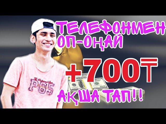 телефонмен ақша табу жолдары | оқушыда жасай алады | ең оңай ақша табу жолдары | онлайн жұмыс