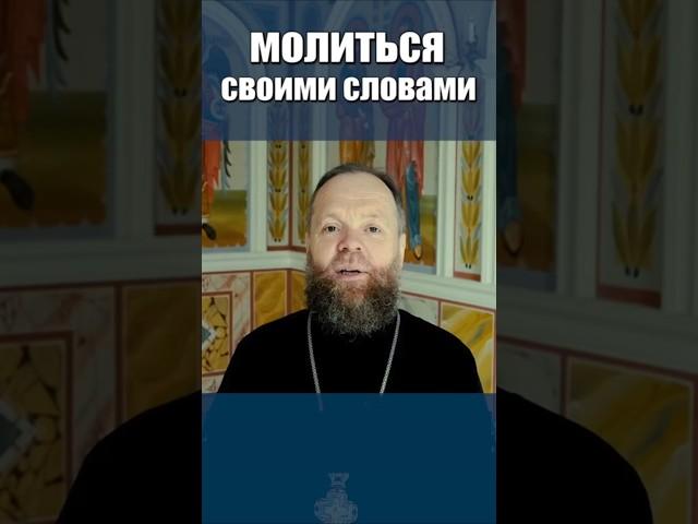Молиться своими словами. #молитва #помилуй #исцели #общение с Богом #Евгений Куценко