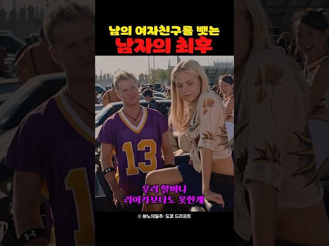 남의 여자친구를 뺏는 남자의 최후