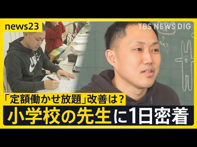 教員の「定額働かせ放題」改善は？ほぼ休憩無しで“10時間勤務”小学校の先生に1日密着　【news23】｜TBS NEWS DIG