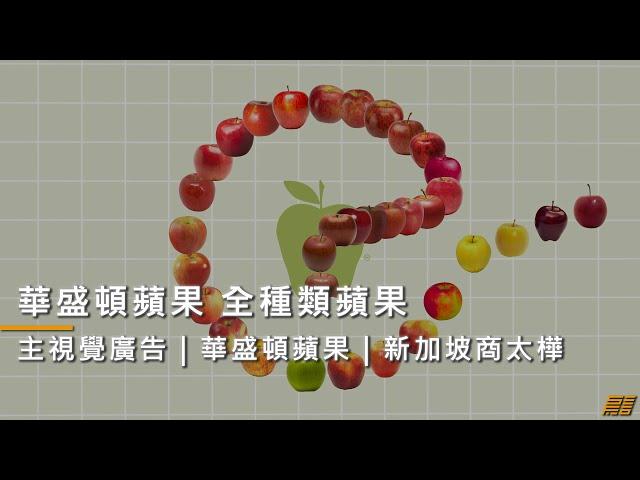 【30秒主視覺廣告】華盛頓蘋果 全種類蘋果 Washington Apples｜短影音廣告