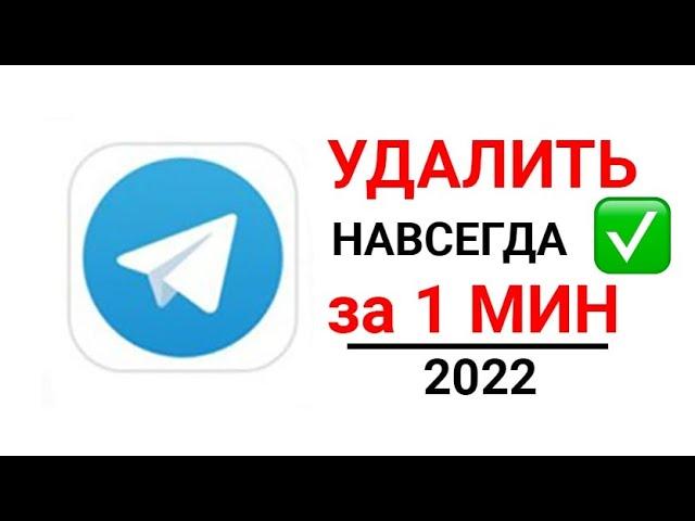 КАК УДАЛИТЬ аккаунт в Телеграмме 2022