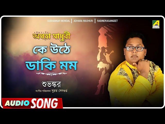 Ke Uthe Daki Mamo | কে উঠে ডাকি মম | Rabindra Sangeet | Subhankar Mondal | Audio Song