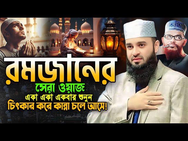 02/03/2025 রমজানের নতুন ওয়াজ একবার হলেও শুনুন। মিজানুর রহমান আজহারীর ওয়াজ Azhari Ramadan Waz 2025