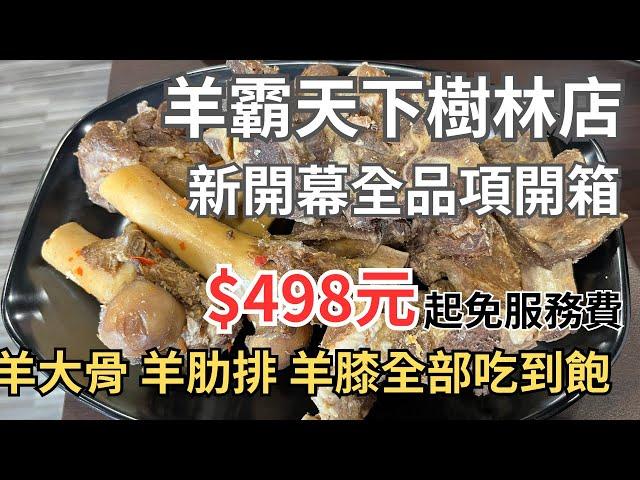 羊霸天下樹林店 新開幕全品項開箱 羊大骨 羊膝 羊肋排 羊肉爐吃到飽 新北吃到飽2023