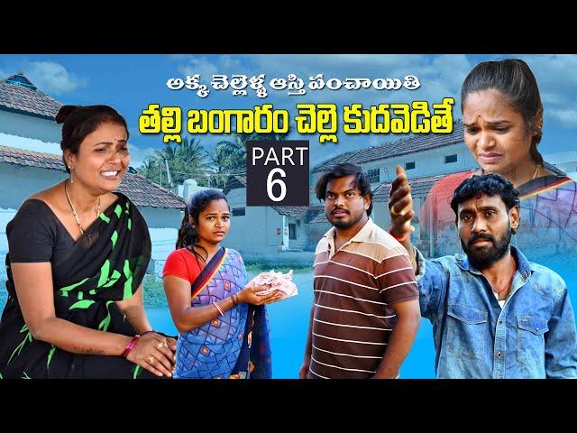 అక్క చెల్లెళ్ళ ఆస్తి పంచాయితీ | తల్లి బంగారం చేల్లే కుదవెడితే | Part-6 | Rajini #emotional #trending