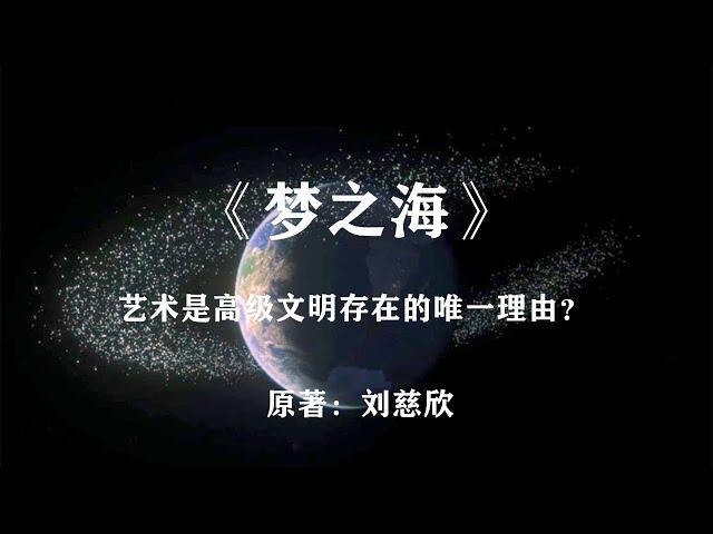 当地球上的海洋被抽干，变成了一件艺术品：刘慈欣作品《梦之海》