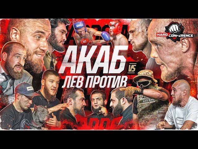 АКАБ VS ЛЕВ ПРОТИВ. Конора НЕЖДАНУЛИ. Джанго VS Гарри. Анубис VS Пахан & Пирматов. Абаев VS Мустафа