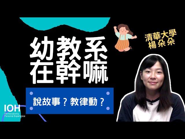 【幼教系】「幼教老師每天就是陪孩子說故事跳律動？」教案準備 l 清大學姊 l EP1 幼教系在幹嘛？