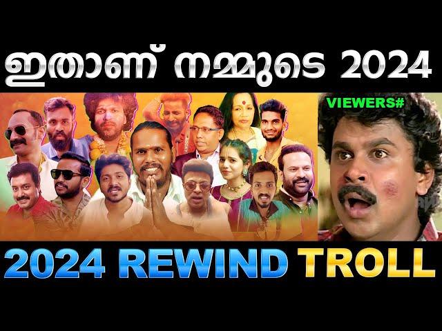 2024 ലെ കോലാഹളങ്ങൾ ഇതൊക്കെയാണ് ! 2024 Kerala Rewind Troll | Ubaid Ibrahim