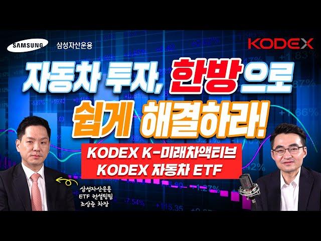 [ETF 떠먹여 드립니다] 자동차, 미래차 ETF 편 | 모빌리티 혁명, 완성차 업체가 주도할까? 신흥강자가 나올까? | KODEX 자동차 | KODEX K-미래차액티브