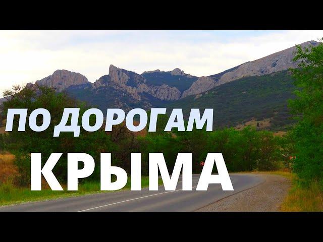 ПО ДОРОГАМ КРЫМА ОБЯЗАТЕЛЬНО ДЕЛАЙТЕ ОСТАНОВКИ И ЛЮБУЙТЕСЬ КРАСОТОЙ ПРИРОДЫ!