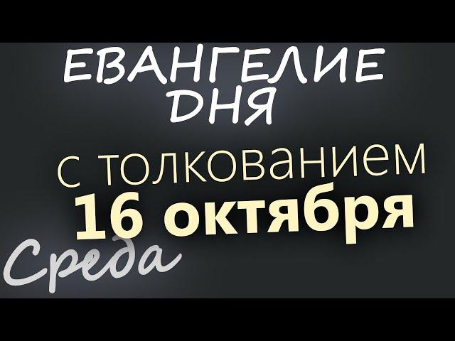 16 октября, Среда. Евангелие дня 2024 с толкованием