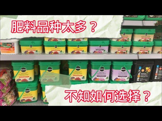 北美最常见的几种肥料。（上）【莎拉养花】