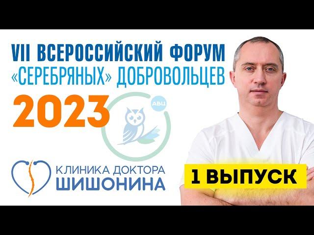 Законы здоровья доктора Шишонина. Выпуск 1 – нормальный кровоток ️️